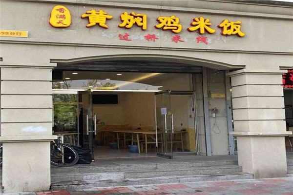 香满天黄焖鸡
