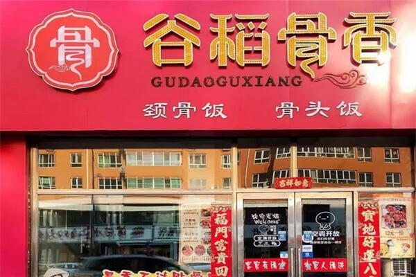 谷稻骨香酱骨饭
