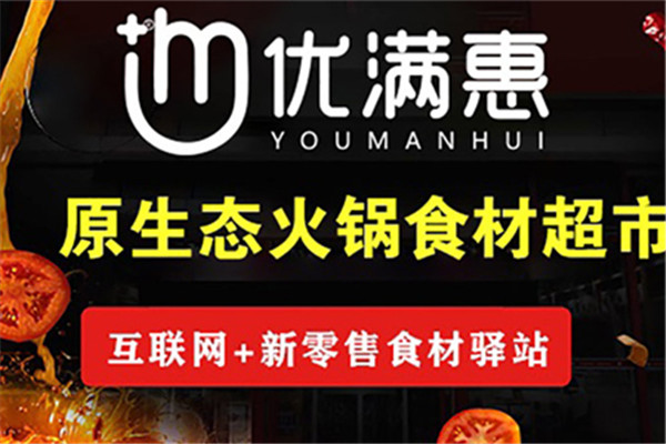 优满惠火锅食材超市