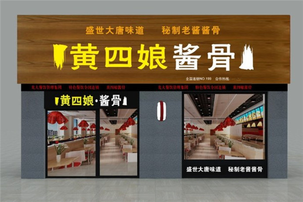 黄四娘酱骨排骨小吃