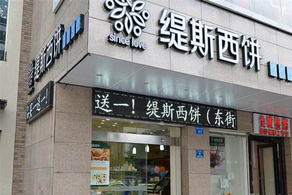 缇斯西饼