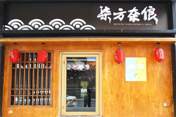 柒方奈俍日式料理