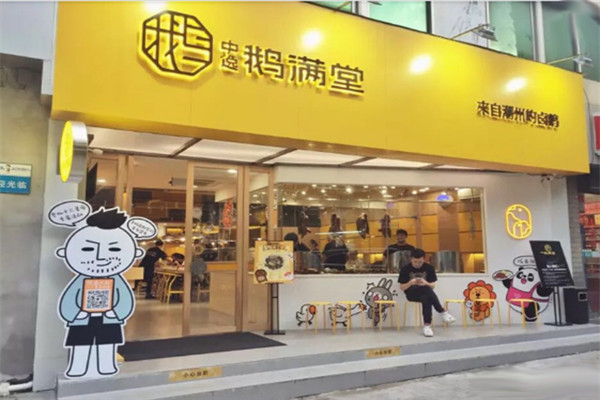 中逸鹅满堂