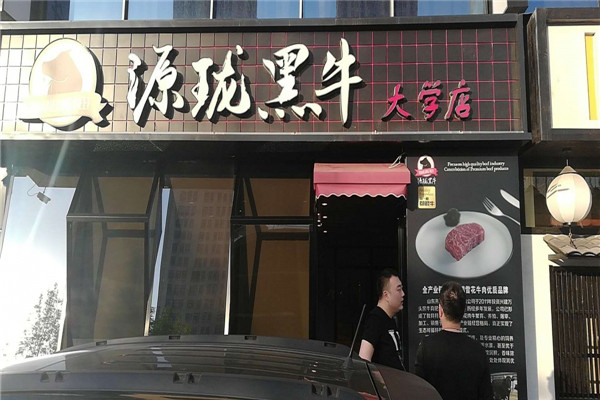 源珑黑牛烤肉