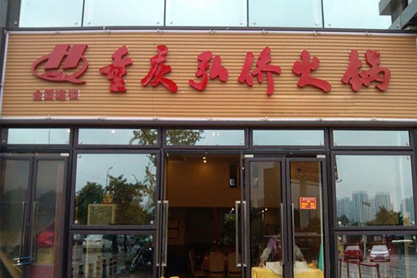 重庆弘侨火锅