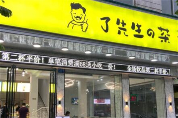 了先生的茶