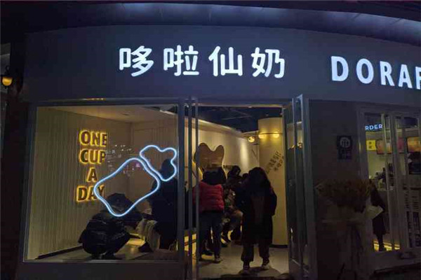 哆啦仙奶