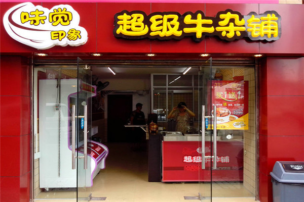 味觉印象超级牛杂铺