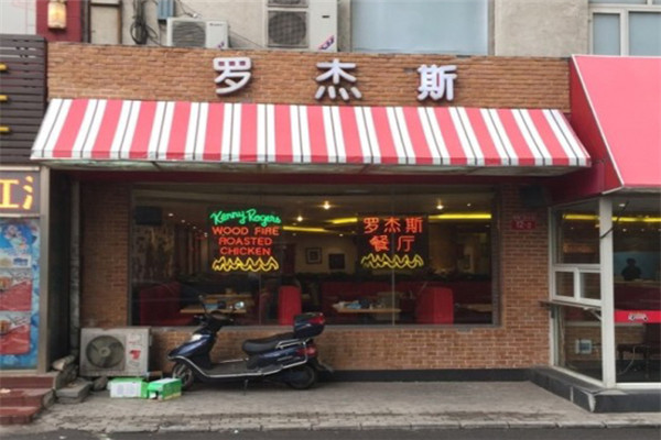 罗杰斯西餐