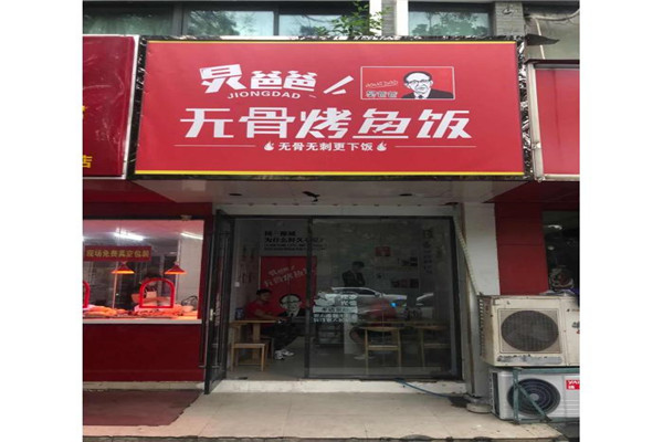 炅爸爸无骨烤鱼饭