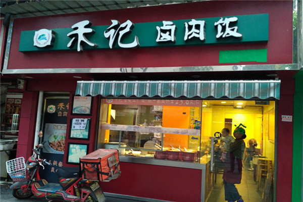 禾记卤肉饭