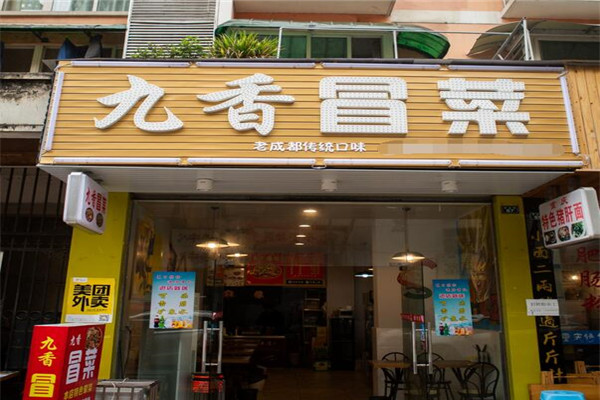 九香冒菜