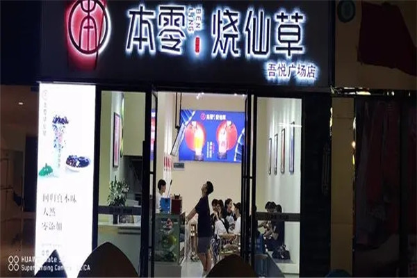 本零烧仙草