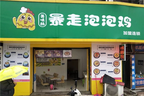 美味林暴走泡泡鸡