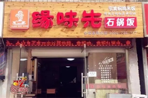 缘味先石锅饭