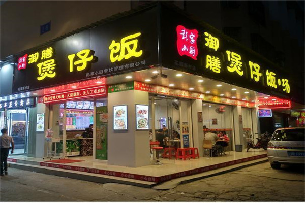 御膳煲仔饭