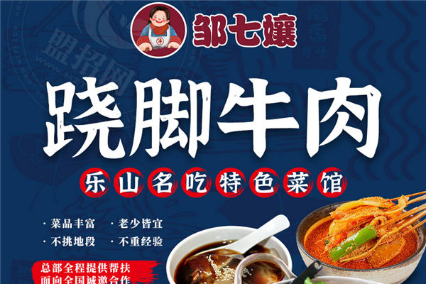 邹七孃跷脚牛肉