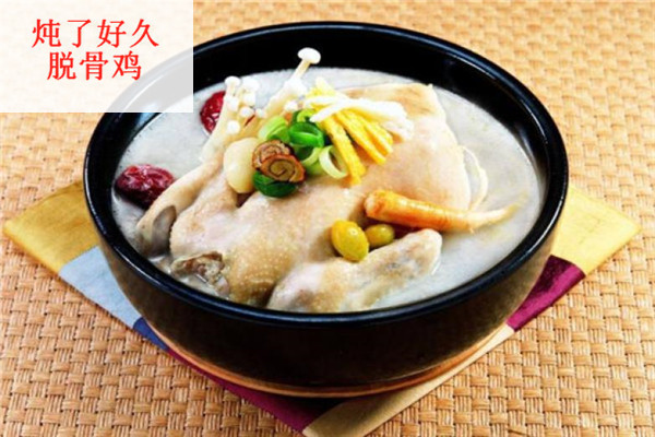 炖了好久脱骨鸡