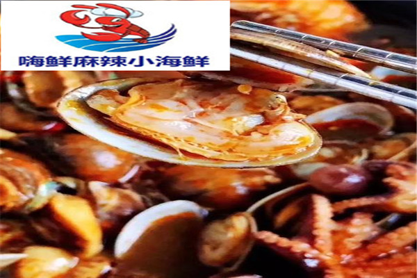 嗨鲜辣厨麻辣小海鲜