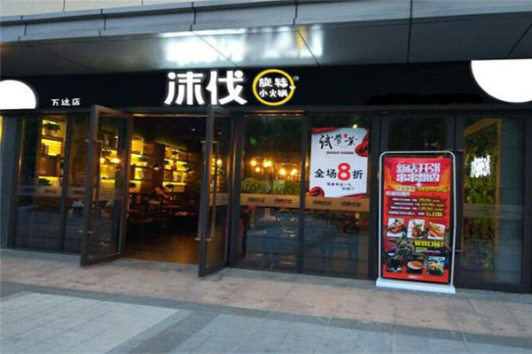 沫伐旋转小火锅