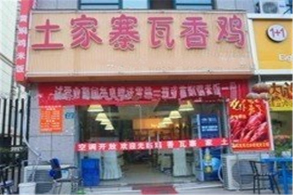 土家寨瓦香鸡