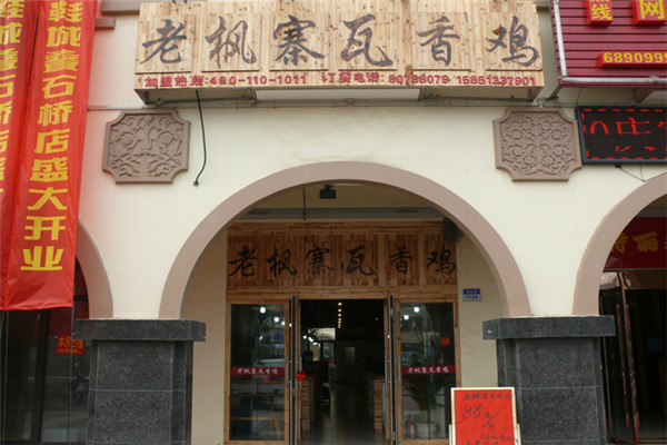 老枫寨瓦香鸡