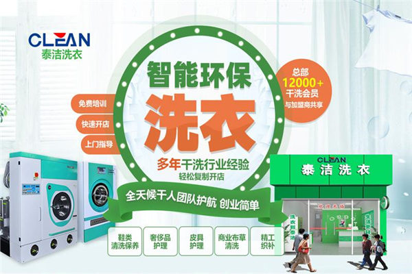 泰洁国际洗衣