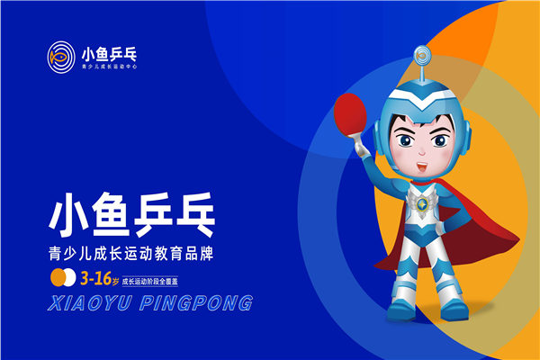 小鱼乒乓乒乓球培训