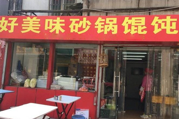 好美味砂锅馄饨