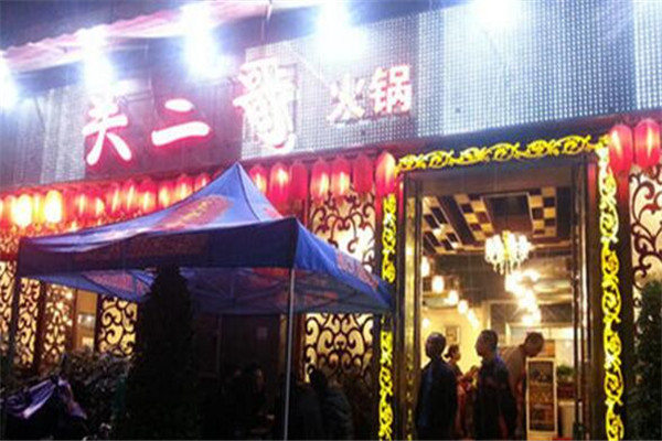 关二哥火锅