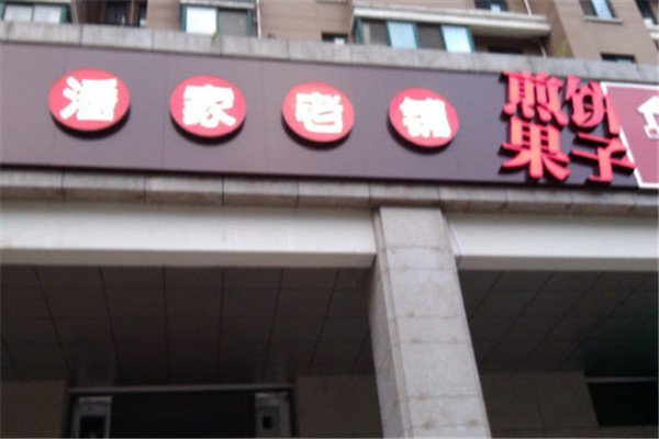 潘家老铺煎饼果子
