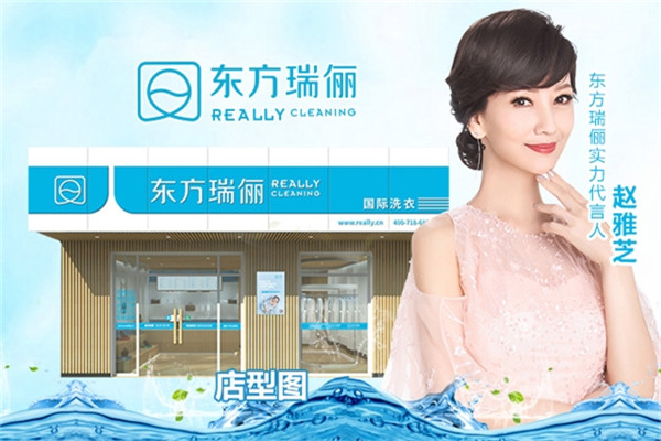 东方瑞俪国际洗衣