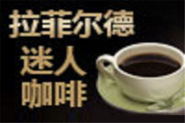拉菲尔德咖啡