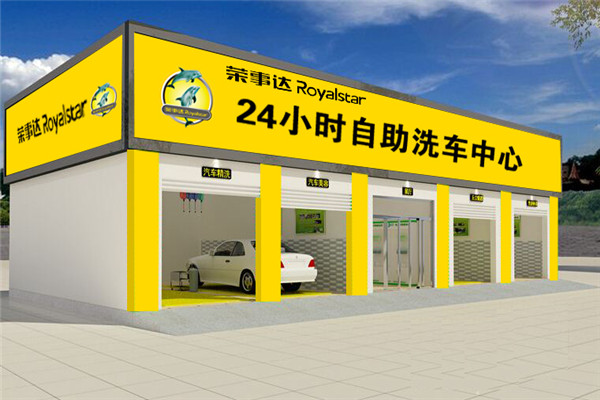 荣事达自助洗车机