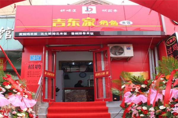 吉东家炝锅卤肉饭
