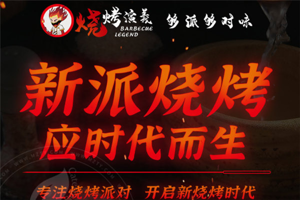 烧烤演义