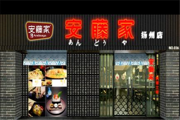 安藤家