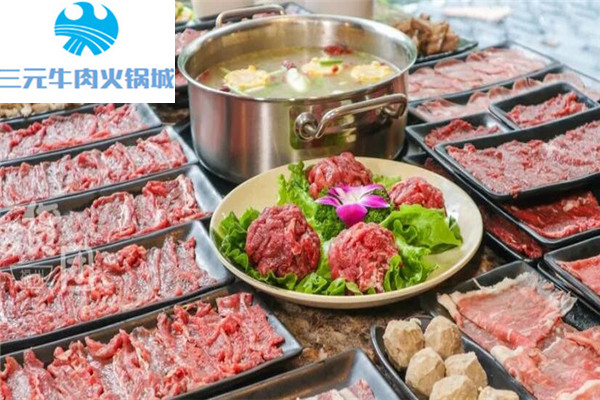 三元牛肉火锅城