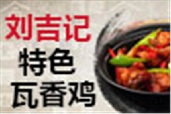 刘吉记瓦香鸡