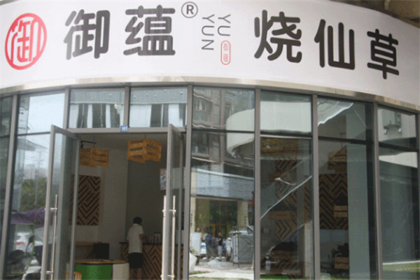 御蕴