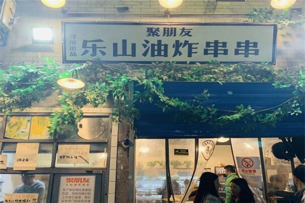 聚朋友乐山