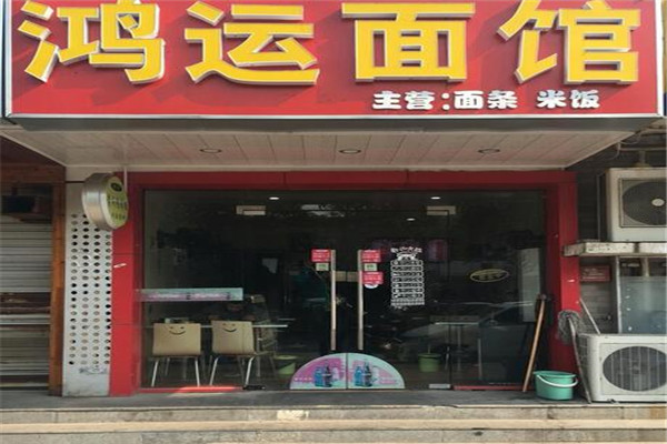 鸿运面馆