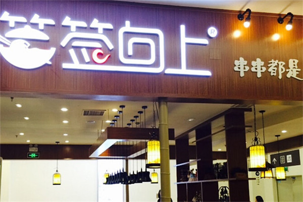 签签向上串串香