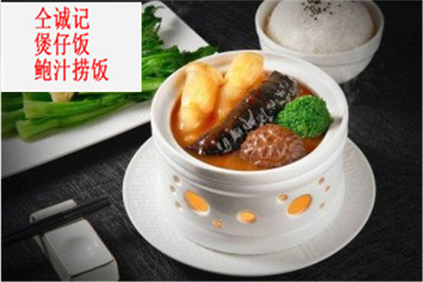 仝诚记煲仔饭鲍汁捞.