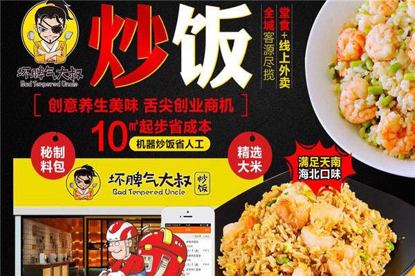 坏脾气大叔炒饭