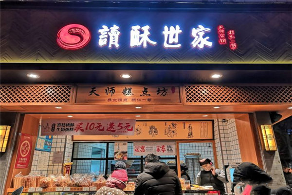 读酥世家糕点