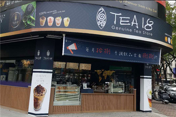 茶拾捌|