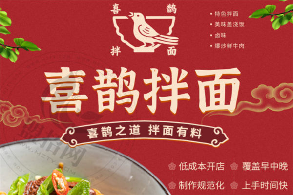 喜鹊拌面