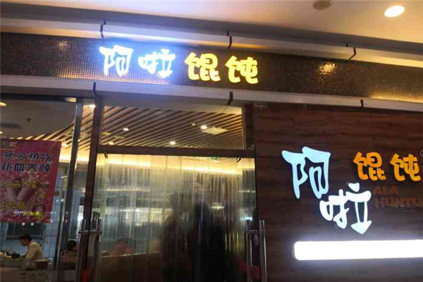 阿啦馄饨