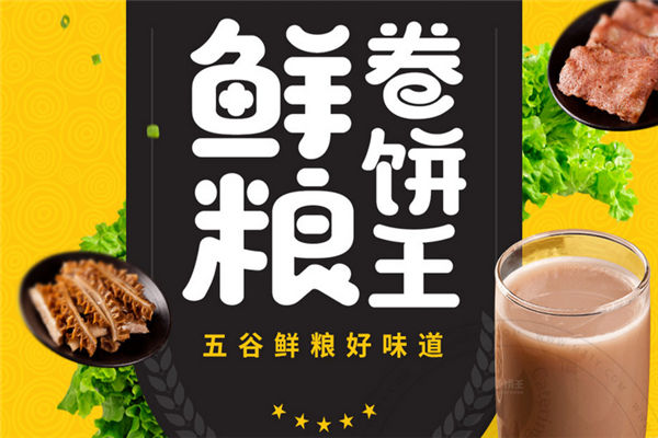 鲜粮卷饼王卷饼